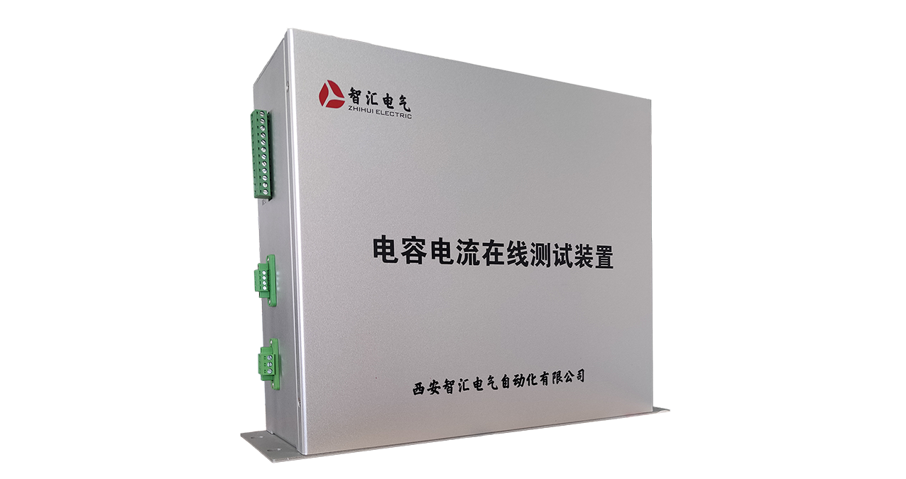 電容電流在線(xiàn)測(cè)試裝置